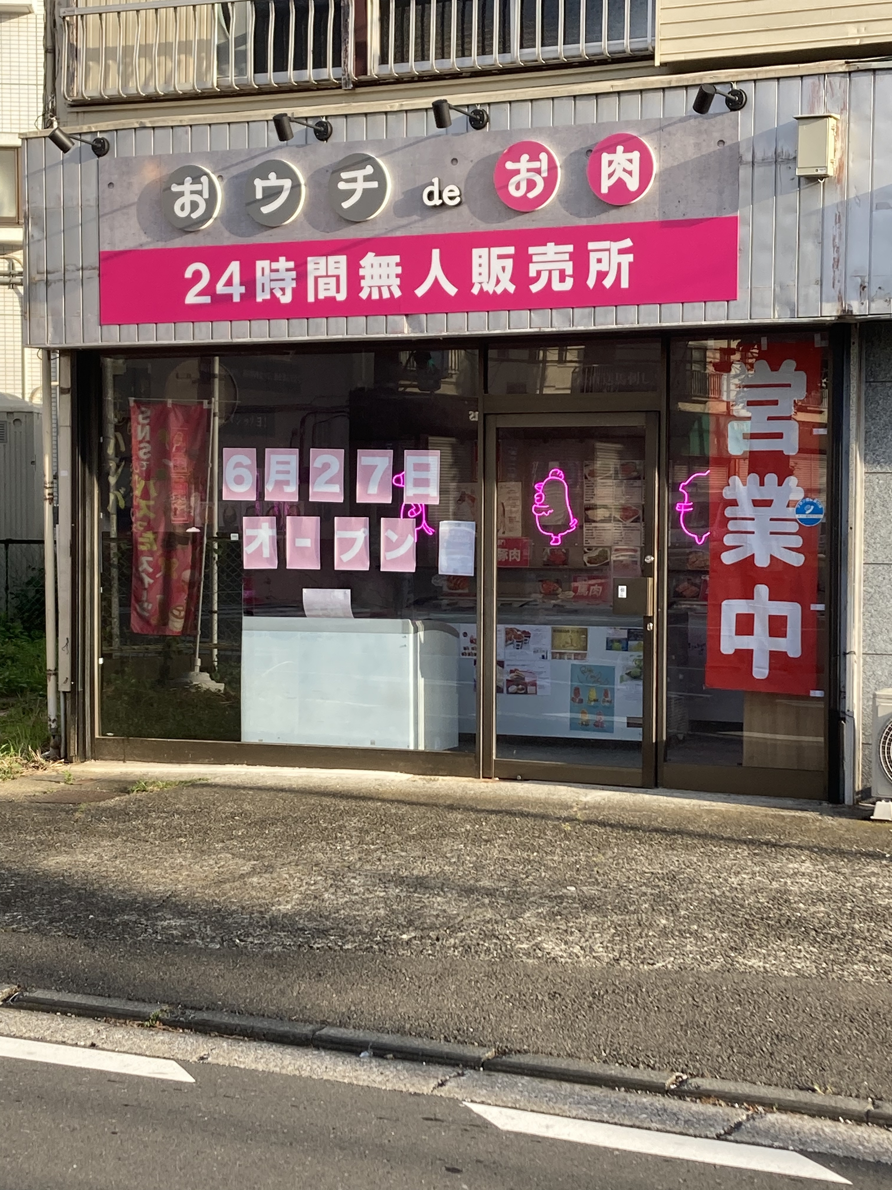 まさかの肉屋