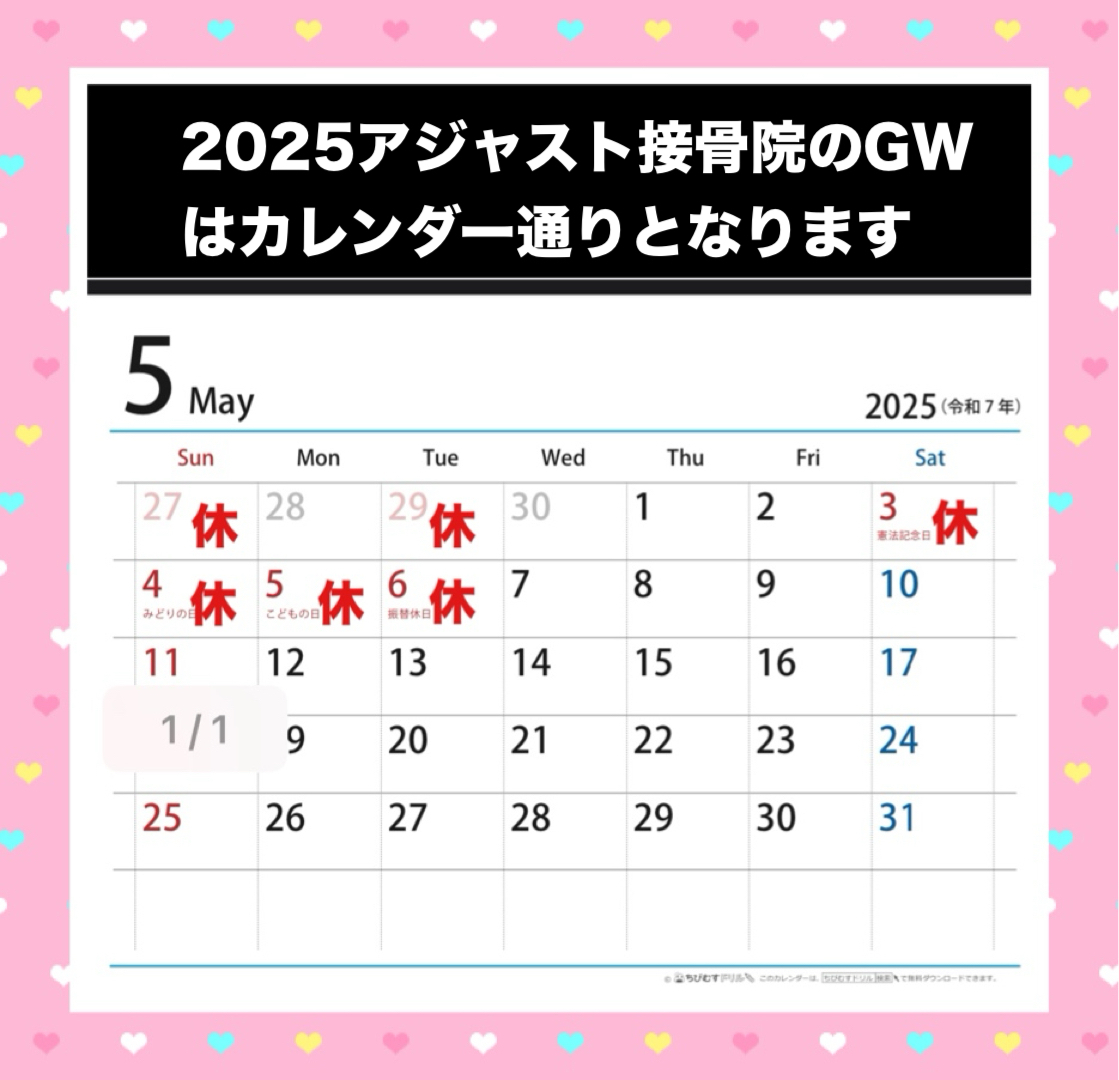 アジャスト接骨院のGW