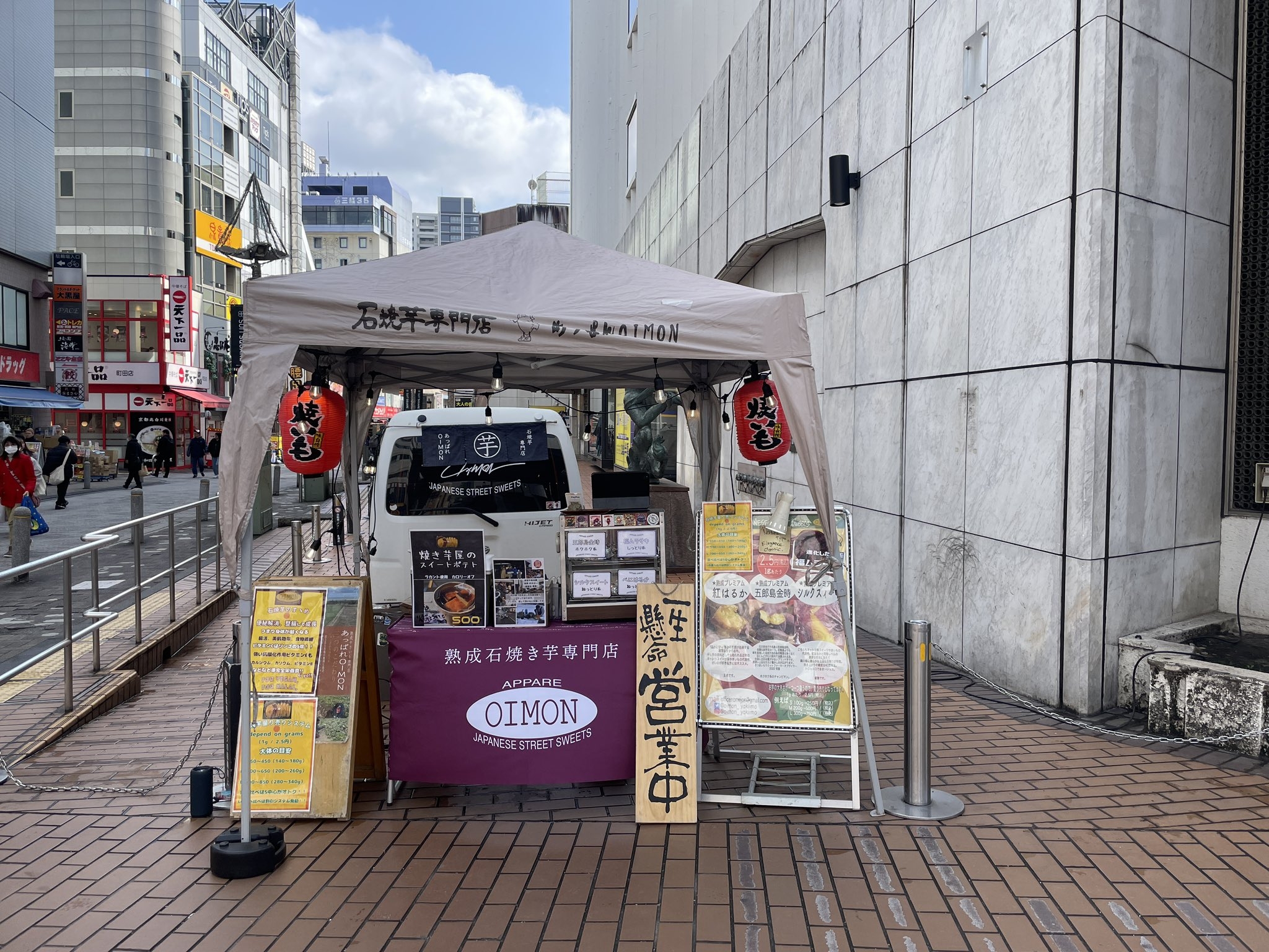 熟成 石焼き芋専門店 あっぱれOIMON