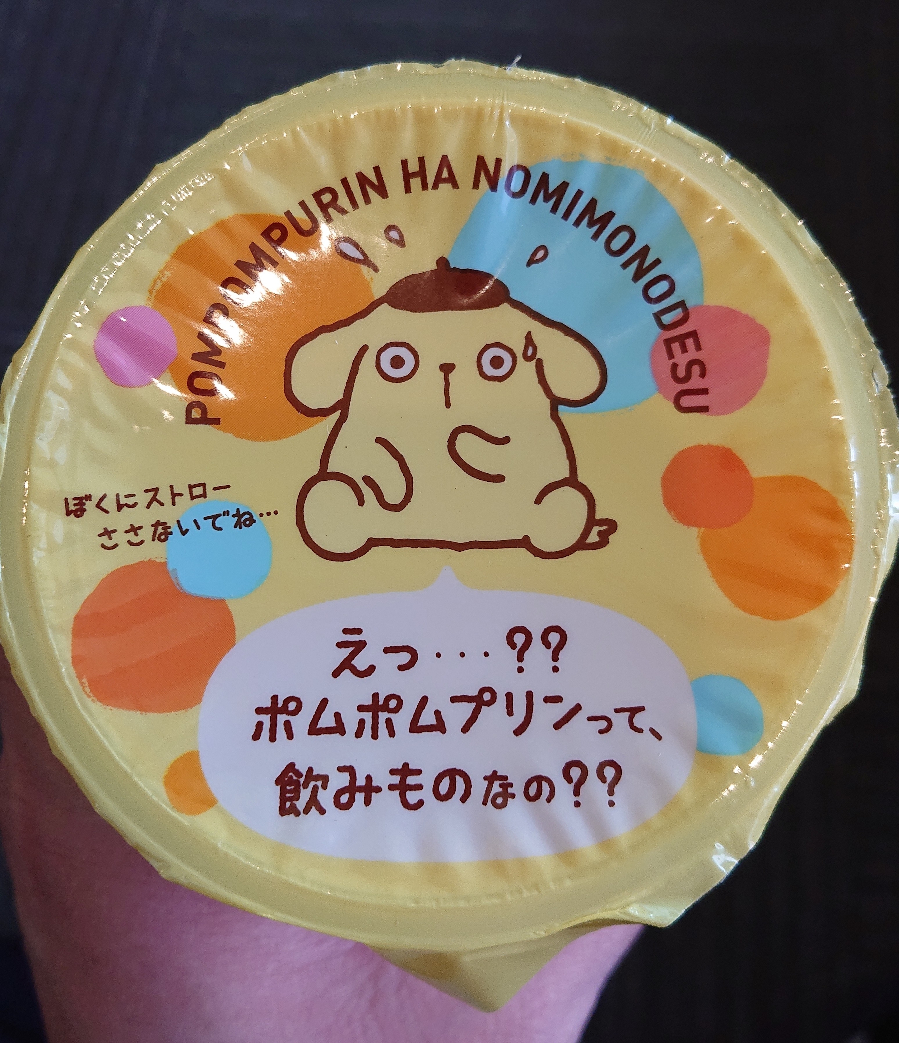 ポムポムプリン