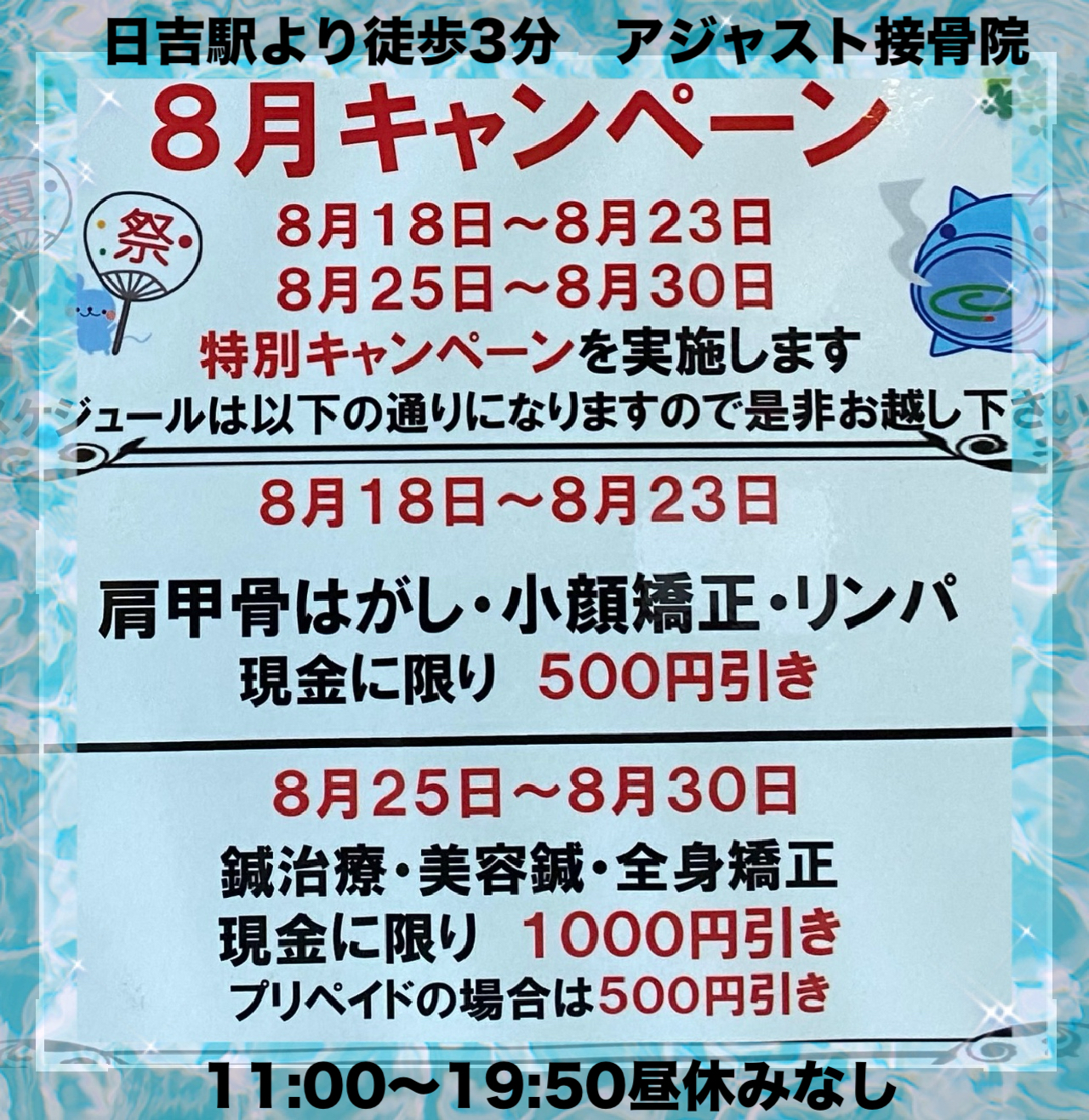 8月のキャンペーン