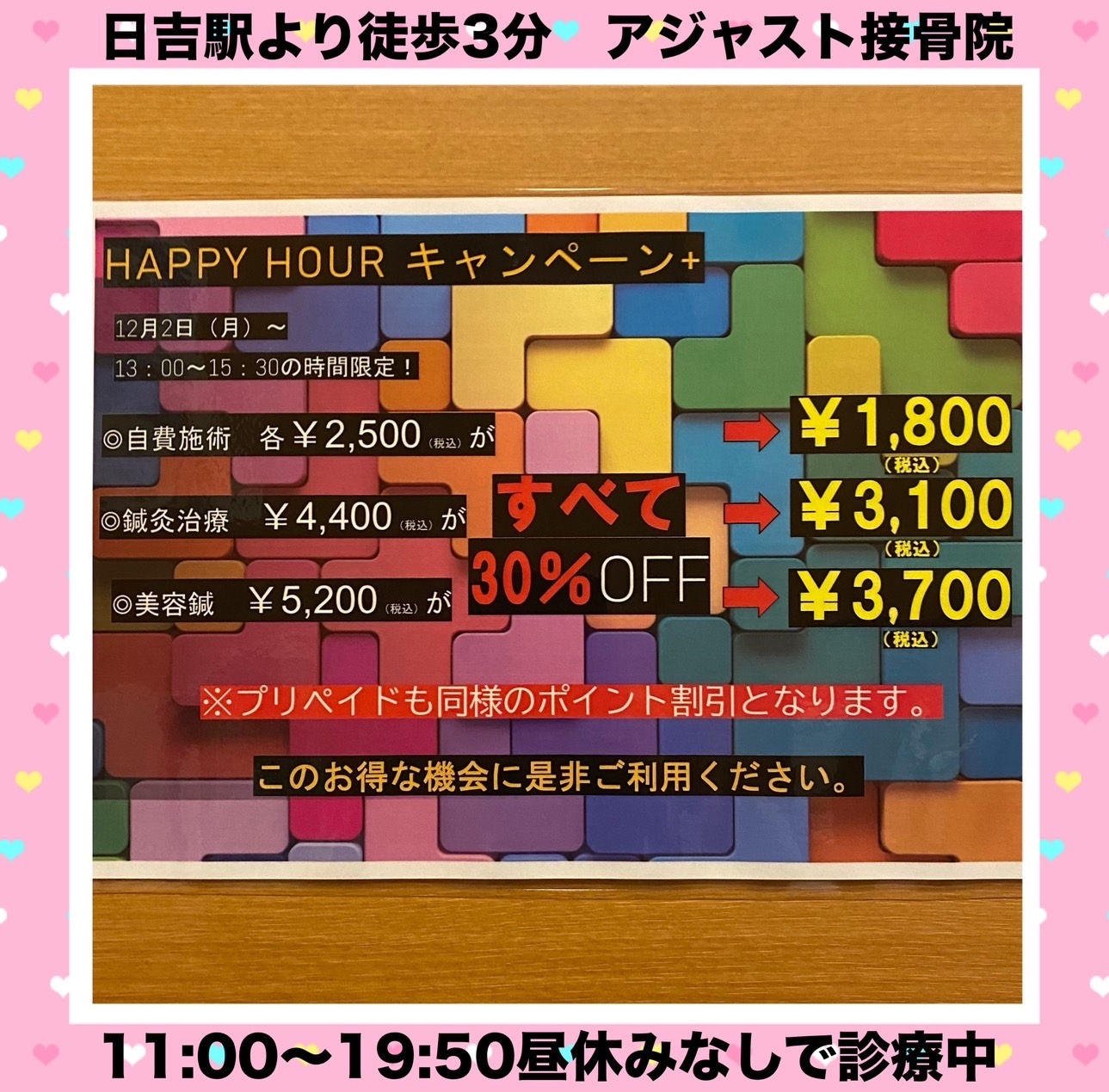 ハッピーアワー