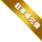 駐車埸完備