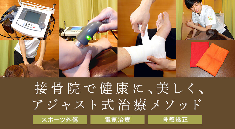 アジャスト接骨院